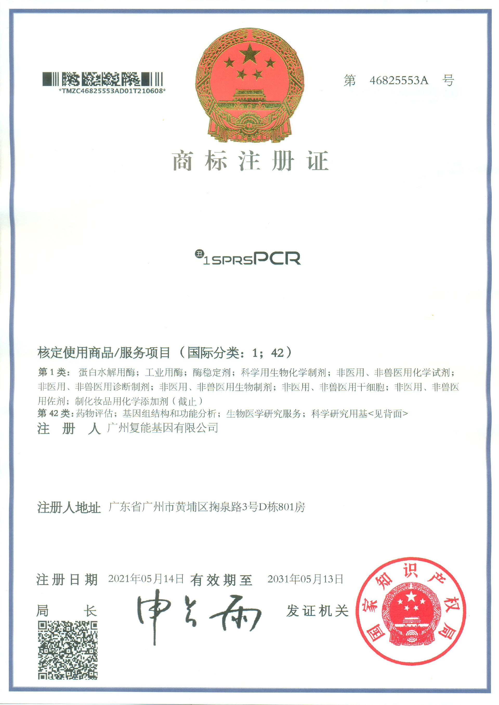 商標(biāo)注冊(cè)證書